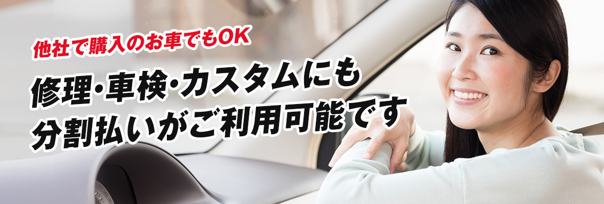 他社で購入のお車でもOK 修理・車検・カスタムにも分割払いがご利用可能です