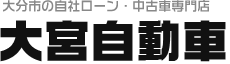 大分で自社ローンで車ご購入なら｜大宮自動車