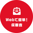 Webで簡単！仮審査