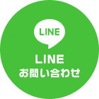 LINE お問い合わせ