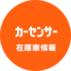 カーセンサー 在庫車情報