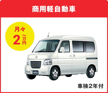 商用軽自動車 月々2万円～ 車検2年付