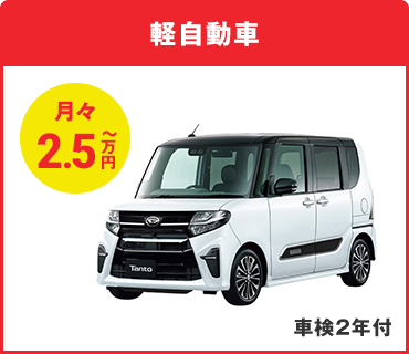 軽自動車 月々2.5万円～ 車検2年付