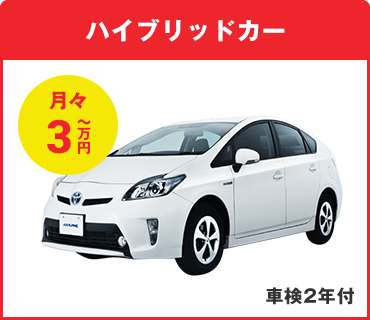 ハイブリッドカー 月々3万円～ 車検2年付